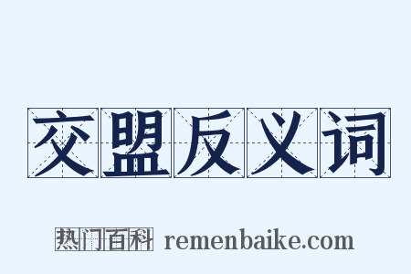交盟反义词是什么意思的图片